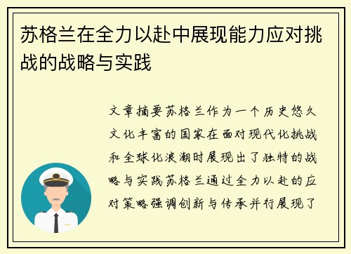 苏格兰在全力以赴中展现能力应对挑战的战略与实践 苏格兰在全力以赴中展现能力应对挑战的战略与实践