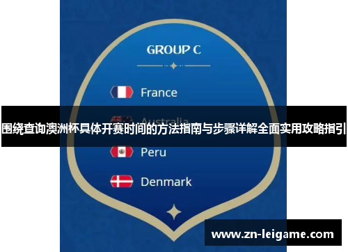 围绕查询澳洲杯具体开赛时间的方法指南与步骤详解全面实用攻略指引 围绕查询澳洲杯具体开赛时间的方法指南与步骤详解全面实用攻略指引