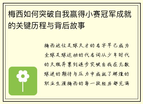 梅西如何突破自我赢得小赛冠军成就的关键历程与背后故事 梅西如何突破自我赢得小赛冠军成就的关键历程与背后故事