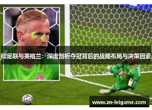 欧足联与英格兰：深度剖析夺冠背后的战略布局与决策因素