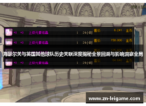 海瑟尔关与英国其他球队历史关联深度揭秘全景回溯与影响洞察全局