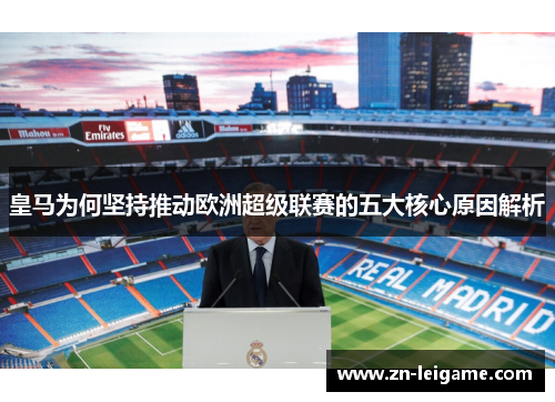 皇马为何坚持推动欧洲超级联赛的五大核心原因解析