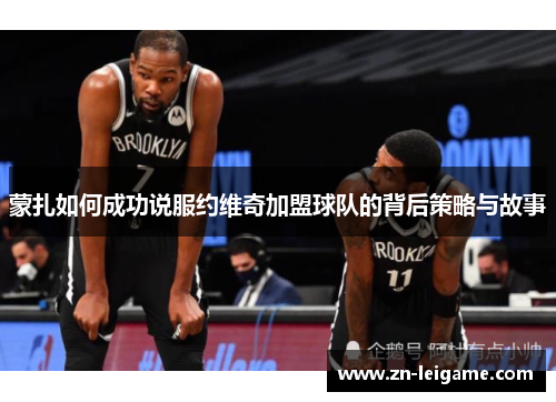 蒙扎如何成功说服约维奇加盟球队的背后策略与故事