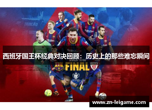 西班牙国王杯经典对决回顾：历史上的那些难忘瞬间