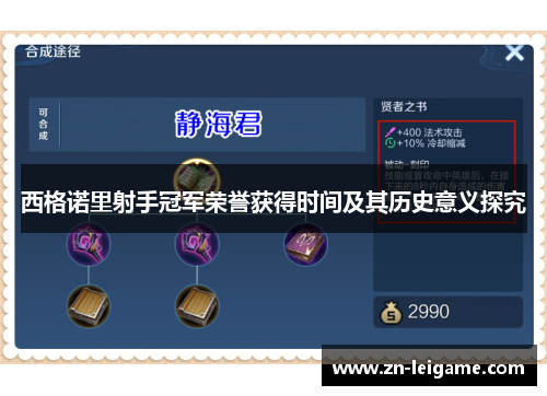 西格诺里射手冠军荣誉获得时间及其历史意义探究