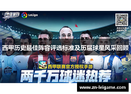 西甲历史最佳阵容评选标准及历届球星风采回顾 西甲历史最佳阵容评选标准及历届球星风采回顾