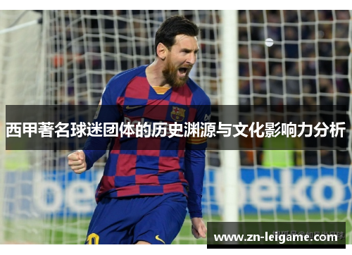 西甲著名球迷团体的历史渊源与文化影响力分析