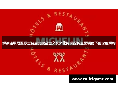 解读法甲冠军标志背后的象征意义及文化内涵探析全面视角下的深度解构 解读法甲冠军标志背后的象征意义及文化内涵探析全面视角下的深度解构