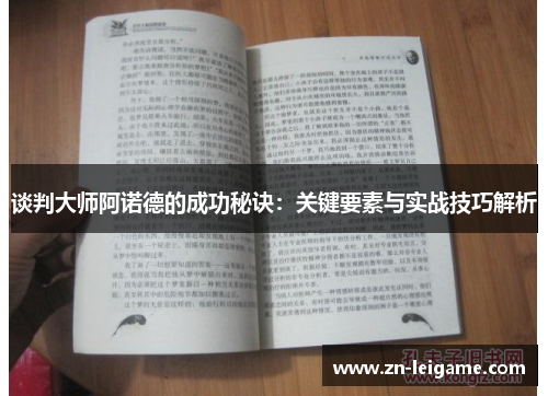 谈判大师阿诺德的成功秘诀：关键要素与实战技巧解析