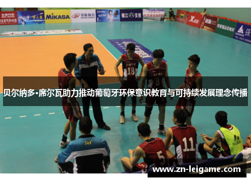 贝尔纳多·席尔瓦助力推动葡萄牙环保意识教育与可持续发展理念传播 贝尔纳多·席尔瓦助力推动葡萄牙环保意识教育与可持续发展理念传播