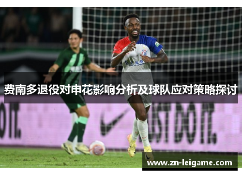 费南多退役对申花影响分析及球队应对策略探讨