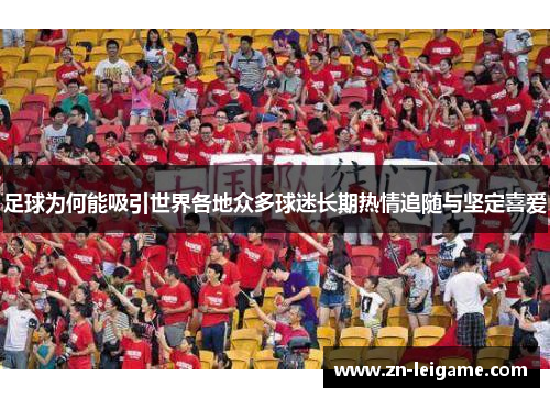 足球为何能吸引世界各地众多球迷长期热情追随与坚定喜爱