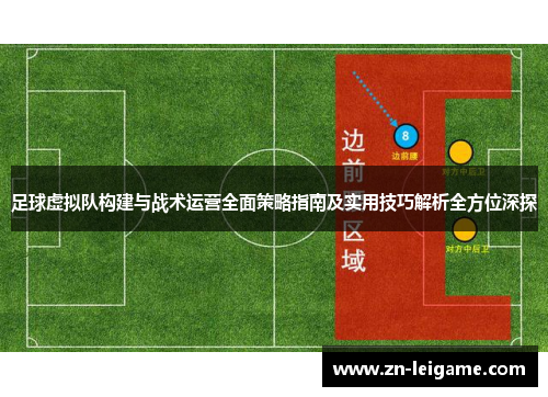 足球虚拟队构建与战术运营全面策略指南及实用技巧解析全方位深探