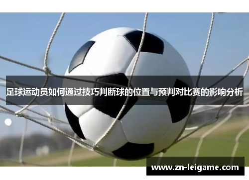 足球运动员如何通过技巧判断球的位置与预判对比赛的影响分析