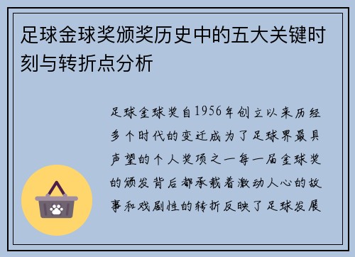 足球金球奖颁奖历史中的五大关键时刻与转折点分析