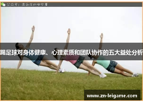 踢足球对身体健康、心理素质和团队协作的五大益处分析