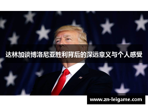 达林加谈博洛尼亚胜利背后的深远意义与个人感受