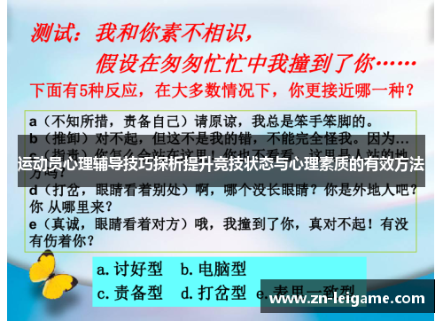 运动员心理辅导技巧探析提升竞技状态与心理素质的有效方法