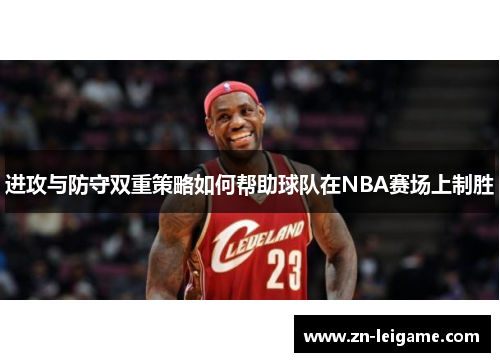 进攻与防守双重策略如何帮助球队在NBA赛场上制胜