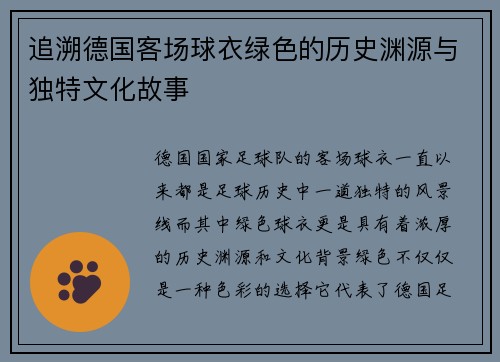 追溯德国客场球衣绿色的历史渊源与独特文化故事