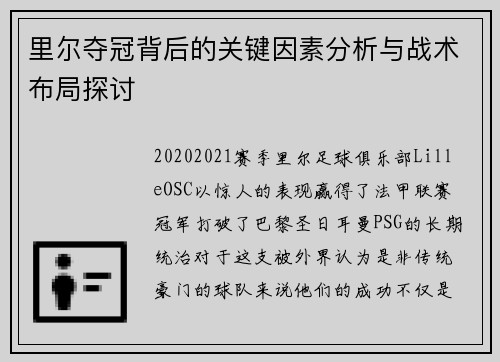里尔夺冠背后的关键因素分析与战术布局探讨 里尔夺冠背后的关键因素分析与战术布局探讨