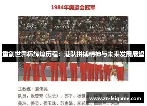 重剑世界杯辉煌历程：港队拼搏精神与未来发展展望