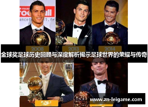 金球奖足球历史回顾与深度解析揭示足球世界的荣耀与传奇 金球奖足球历史回顾与深度解析揭示足球世界的荣耀与传奇