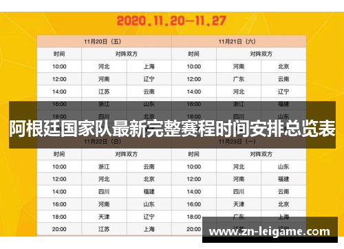阿根廷国家队最新完整赛程时间安排总览表