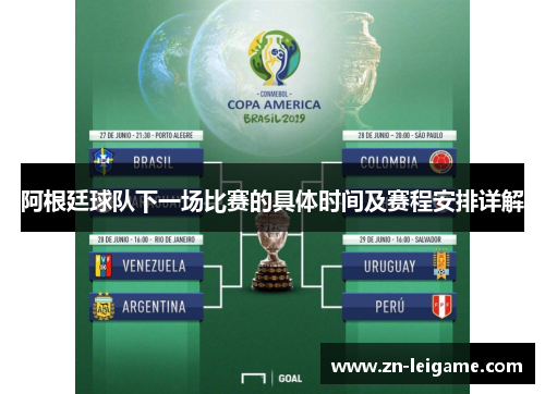 阿根廷球队下一场比赛的具体时间及赛程安排详解 阿根廷球队下一场比赛的具体时间及赛程安排详解