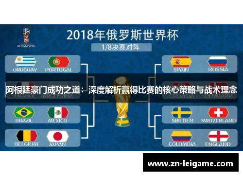 阿根廷豪门成功之道：深度解析赢得比赛的核心策略与战术理念