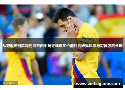 从努涅斯对阵利物浦看西甲防守端真实价值评估研究体系与对抗强度分析