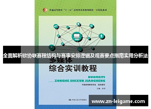 全面解析欧协联赛程结构与赛事安排逻辑及观赛要点指南实用分析法