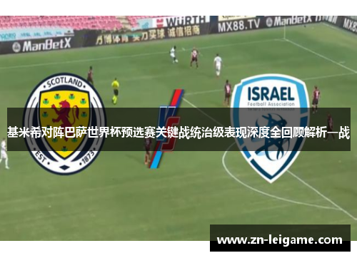 基米希对阵巴萨世界杯预选赛关键战统治级表现深度全回顾解析一战 基米希对阵巴萨世界杯预选赛关键战统治级表现深度全回顾解析一战