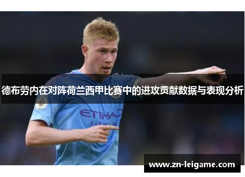 德布劳内在对阵荷兰西甲比赛中的进攻贡献数据与表现分析