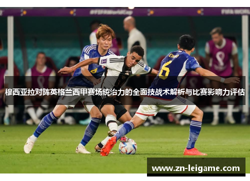 穆西亚拉对阵英格兰西甲赛场统治力的全面技战术解析与比赛影响力评估