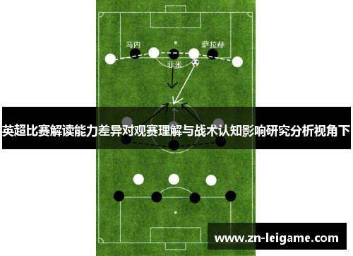 英超比赛解读能力差异对观赛理解与战术认知影响研究分析视角下