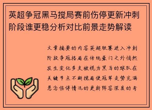 英超争冠黑马搅局赛前伤停更新冲刺阶段谁更稳分析对比前景走势解读