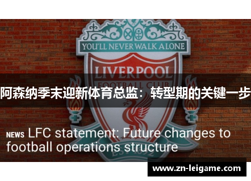 阿森纳季末迎新体育总监：转型期的关键一步