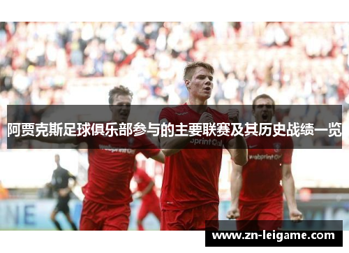 阿贾克斯足球俱乐部参与的主要联赛及其历史战绩一览