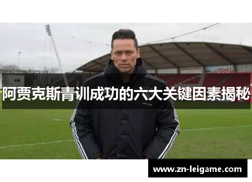 阿贾克斯青训成功的六大关键因素揭秘