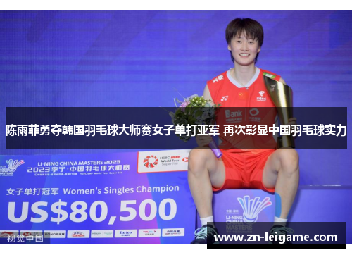 陈雨菲勇夺韩国羽毛球大师赛女子单打亚军 再次彰显中国羽毛球实力 陈雨菲勇夺韩国羽毛球大师赛女子单打亚军 再次彰显中国羽毛球实力