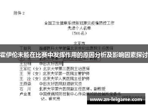 霍伊伦未能在比赛中发挥作用的原因分析及影响因素探讨