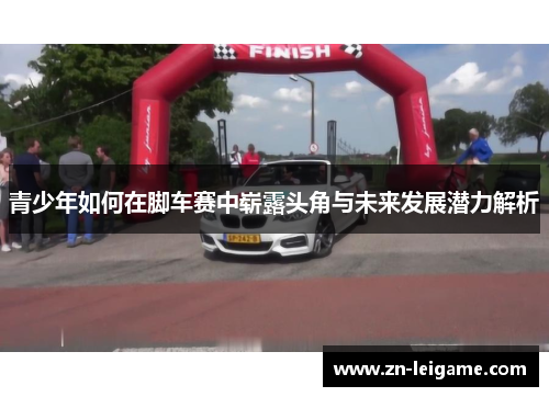青少年如何在脚车赛中崭露头角与未来发展潜力解析