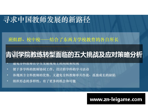 青训学院教练转型面临的五大挑战及应对策略分析