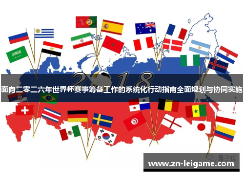 面向二零二六年世界杯赛事筹备工作的系统化行动指南全面规划与协同实施 面向二零二六年世界杯赛事筹备工作的系统化行动指南全面规划与协同实施