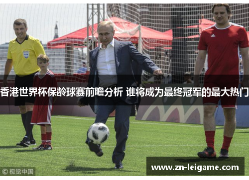 香港世界杯保龄球赛前瞻分析 谁将成为最终冠军的最大热门