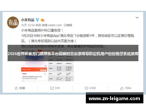 2026世界杯官方门票预售平台因瞬时流量激增导致宕机用户纷纷抱怨系统故障