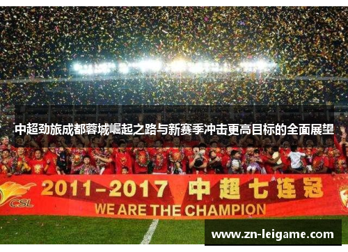 中超劲旅成都蓉城崛起之路与新赛季冲击更高目标的全面展望 中超劲旅成都蓉城崛起之路与新赛季冲击更高目标的全面展望