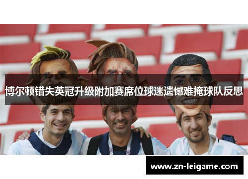 博尔顿错失英冠升级附加赛席位球迷遗憾难掩球队反思