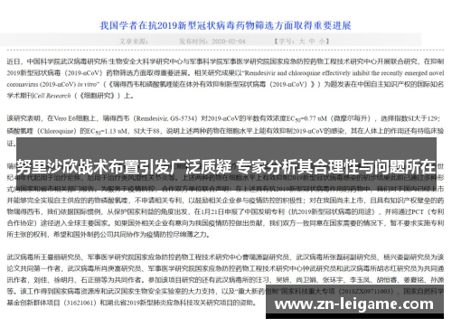 努里沙欣战术布置引发广泛质疑 专家分析其合理性与问题所在